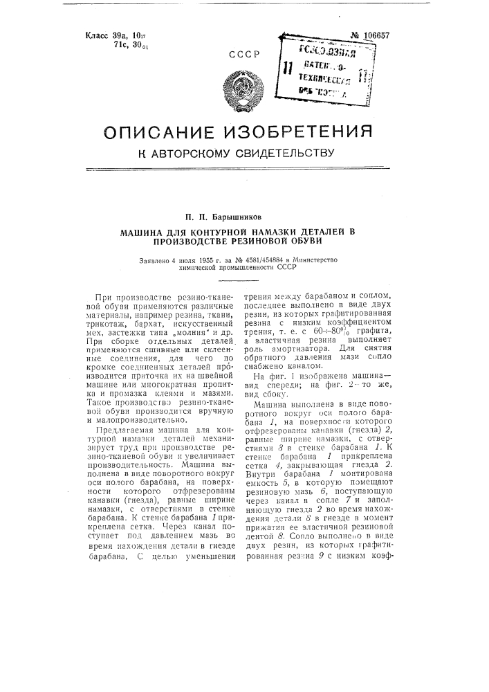 Машина для контурной намазки деталей в производстве резиновой обуви (патент 106657)