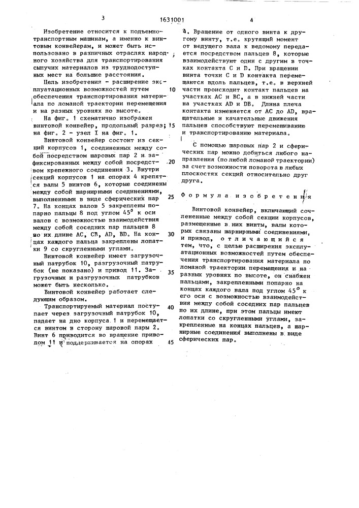 Винтовой конвейер (патент 1631001)