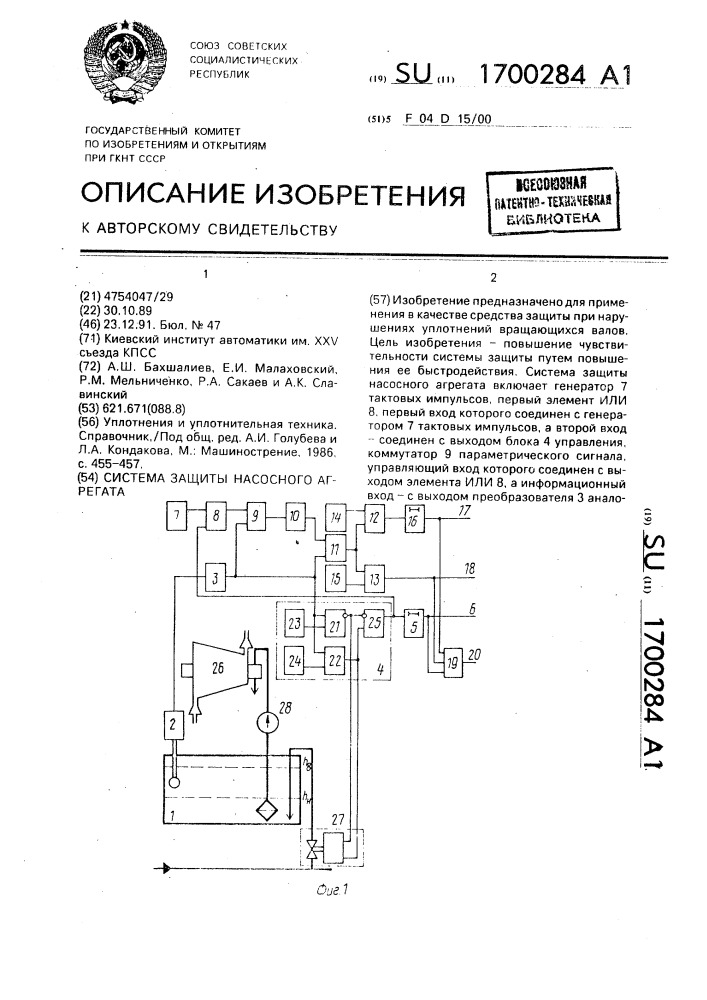 Система защиты насосного агрегата (патент 1700284)