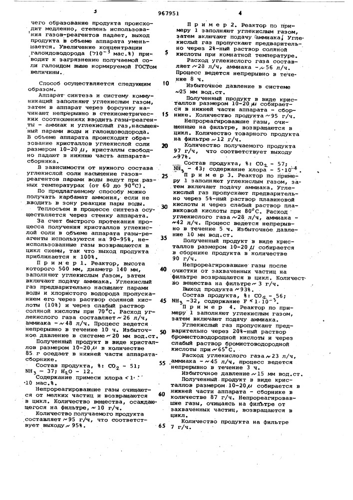 Способ получения углекислой соли аммония (патент 967951)