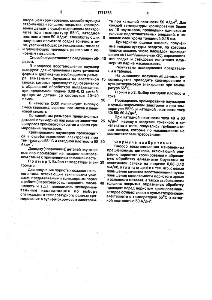 Способ восстановления изношенных прецизионных деталей (патент 1771858)