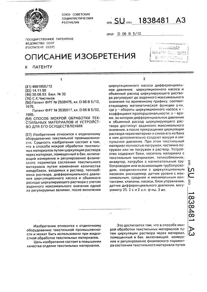 Способ мокрой обработки текстильных материалов и устройство для его осуществления (патент 1838481)