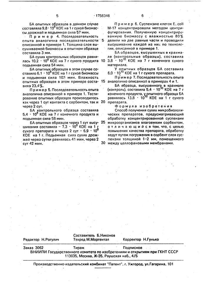 Способ получения сухих микробиологических препаратов (патент 1756346)