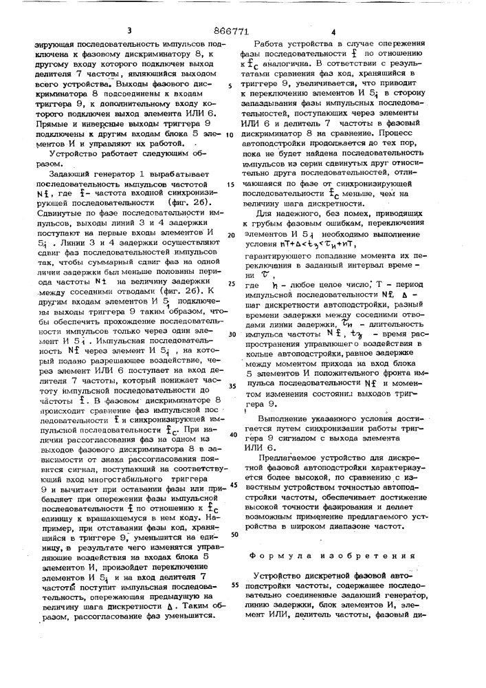 Устройство дискретной фазовой автоподстройки частоты (патент 866771)