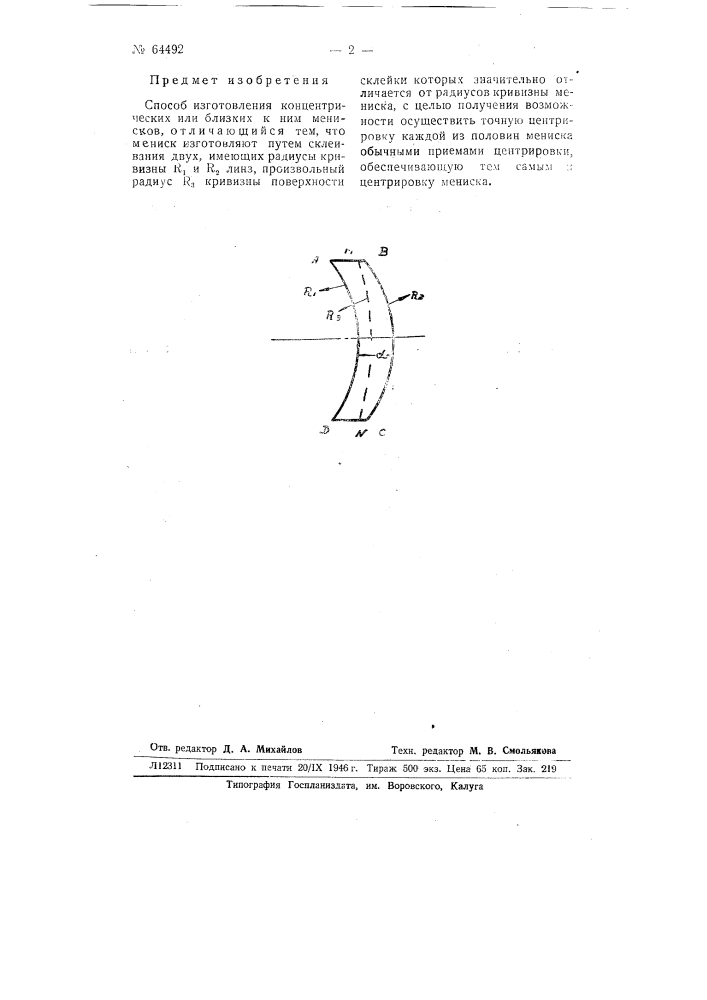 Способ изготовления концентрических или близких к ним менисков (патент 64492)