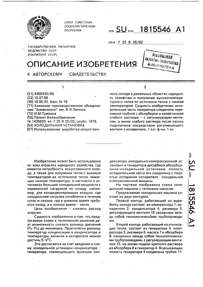 Холодильная установка (патент 1815546)