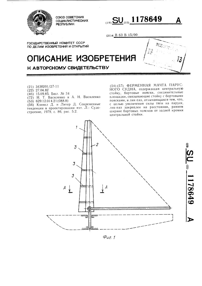 Ферменная мачта парусного судна (патент 1178649)