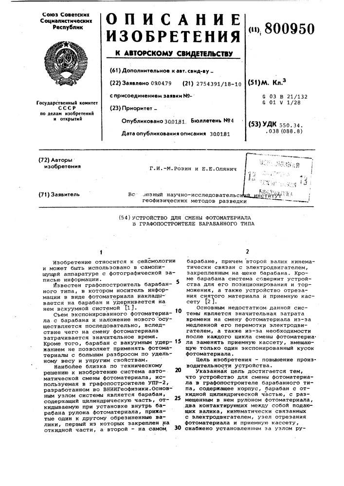 Устройство для смены фотоматериалав графопостроителе барабанного типа (патент 800950)
