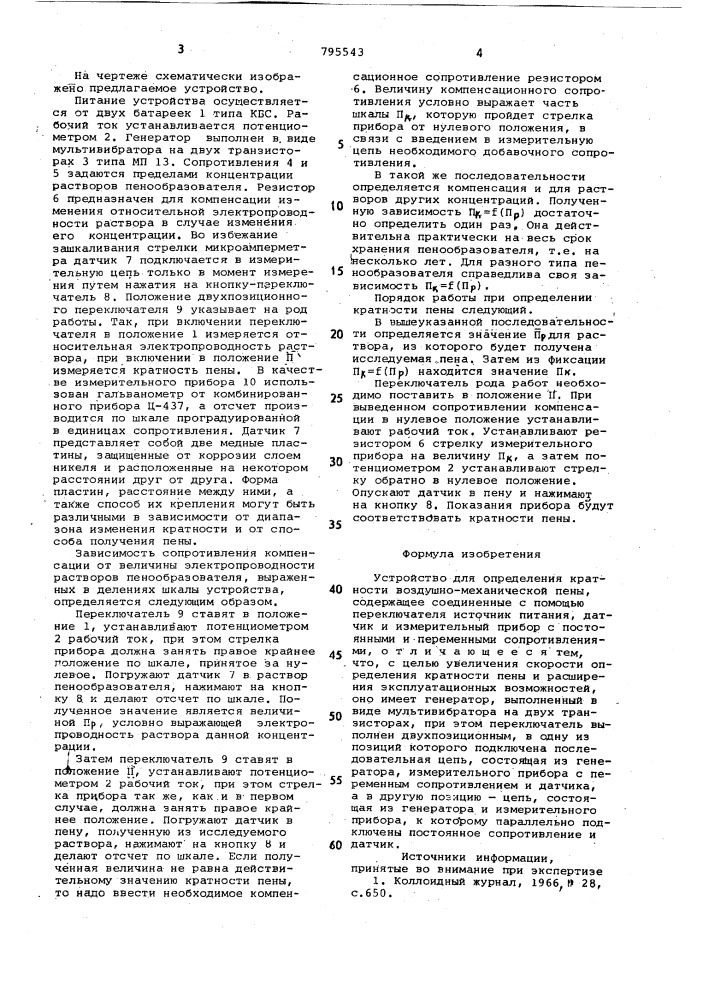 Устройство для определениякратности воздушно- механическойпены (патент 795543)