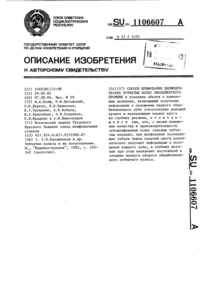 Способ шлифования цилиндрических зубчатых колес эвольвентного профиля (патент 1106607)