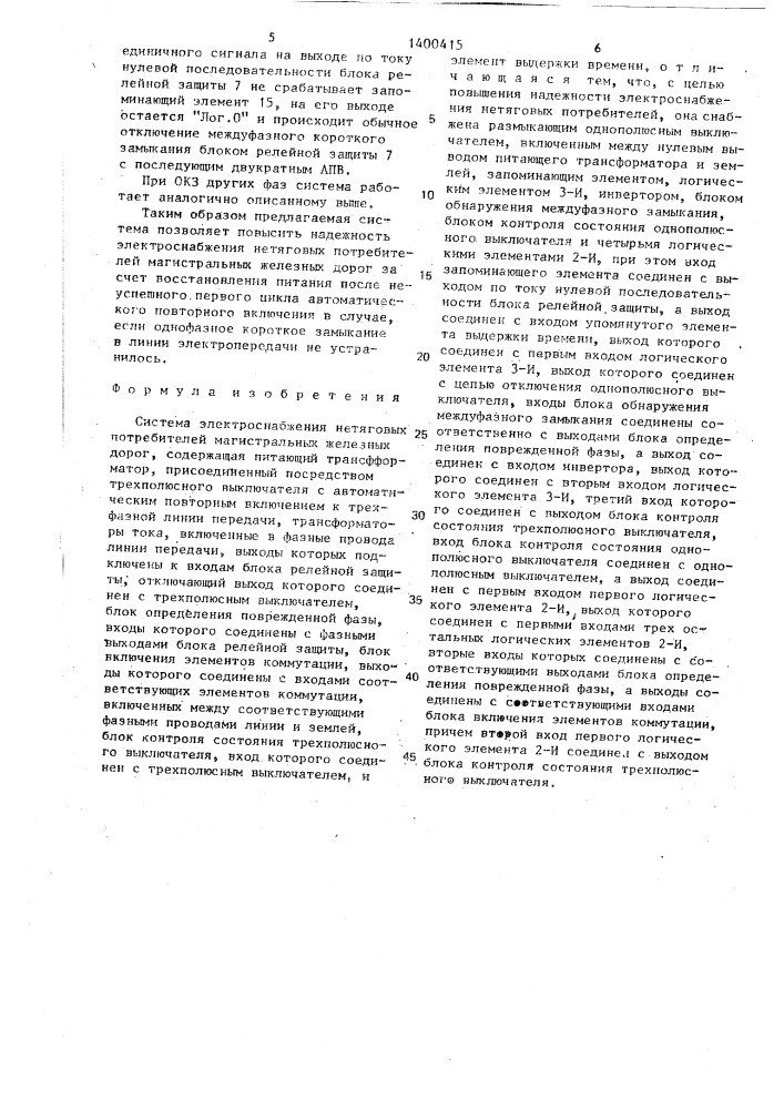 Система электроснабжения нетяговых потребителей магистральных железных дорог (патент 1400415)