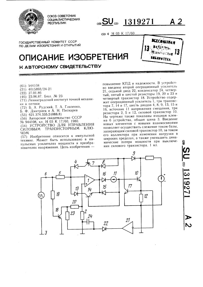 Устройство для управления силовым транзисторным ключом (патент 1319271)