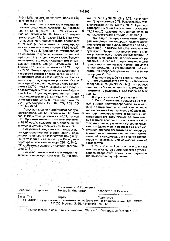Способ извлечения водорода (патент 1798296)