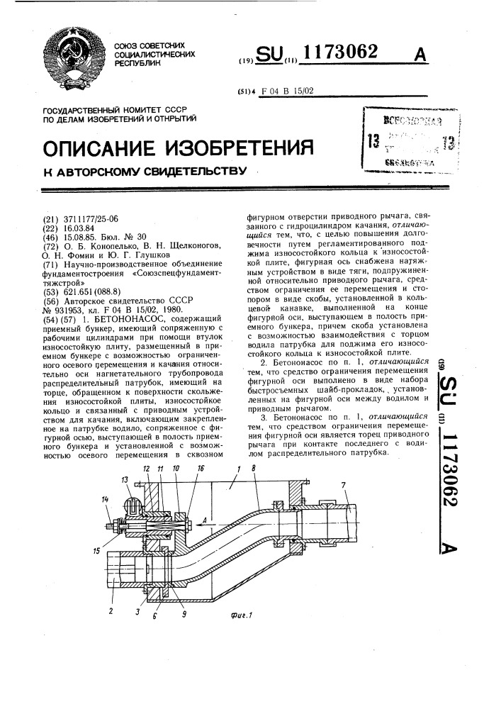 Бетононасос (патент 1173062)