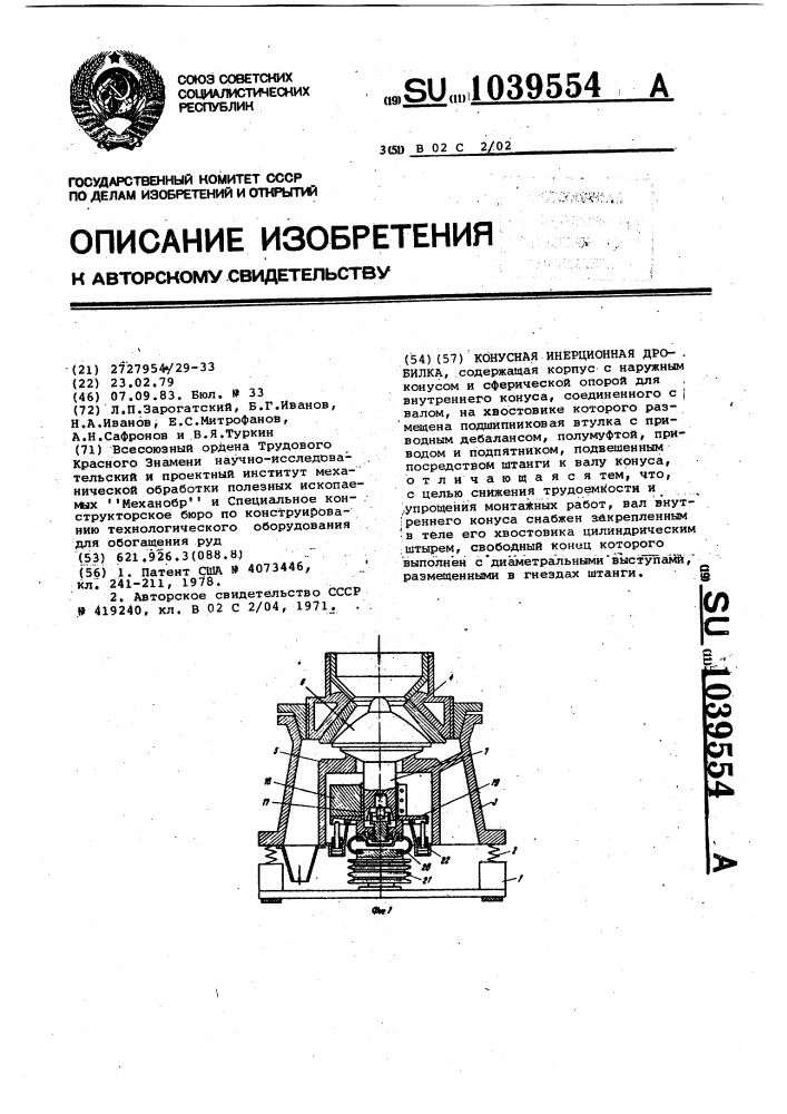 Конусная инерционная дробилка (патент 1039554)