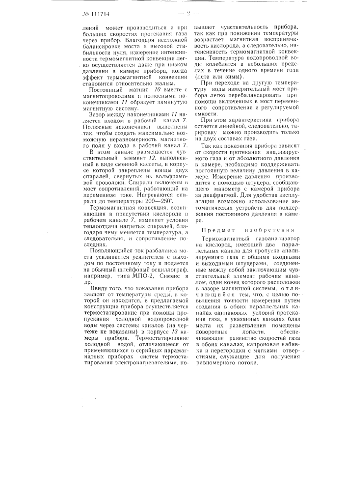 Термомагнитный газоанализатор на кислород (патент 111714)