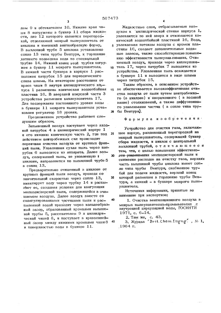 Устройство для очистки газа (патент 567473)