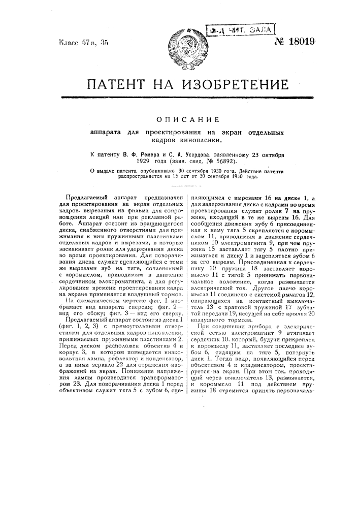 Аппарат для проектирования на экран отдельных кадров кинопленки (патент 18019)