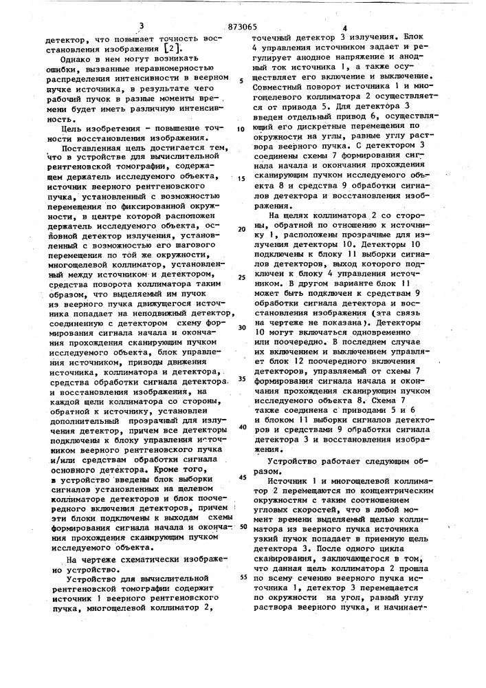 Устройство для вычислительной рентгеновской томографии (патент 873065)