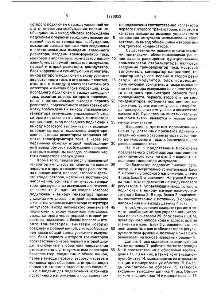 Стабилизатор постоянного регулируемого тока (патент 1728853)