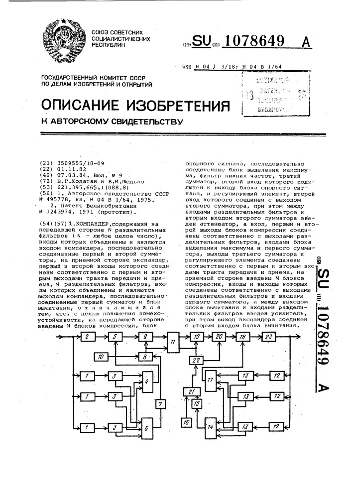 Компандер (патент 1078649)