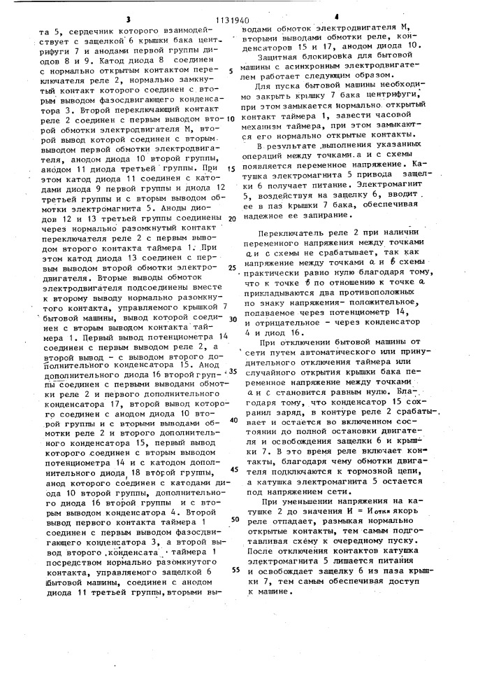 Защитная блокировка для бытовой машины с асинхронным электродвигателем (патент 1131940)