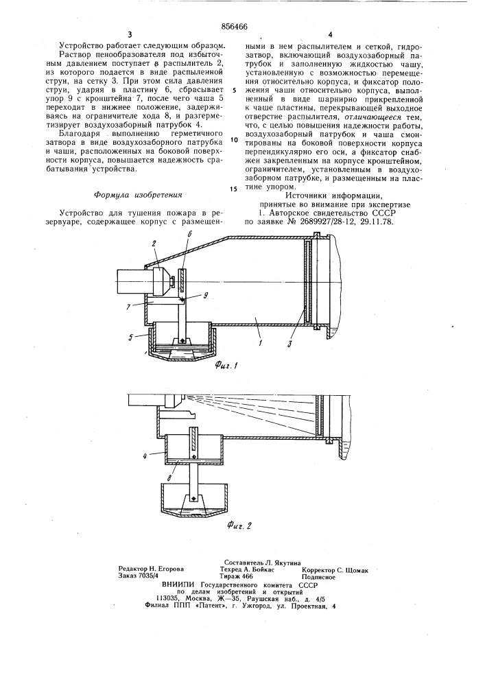 Устройство для тушения пожара в резервуаре (патент 856466)
