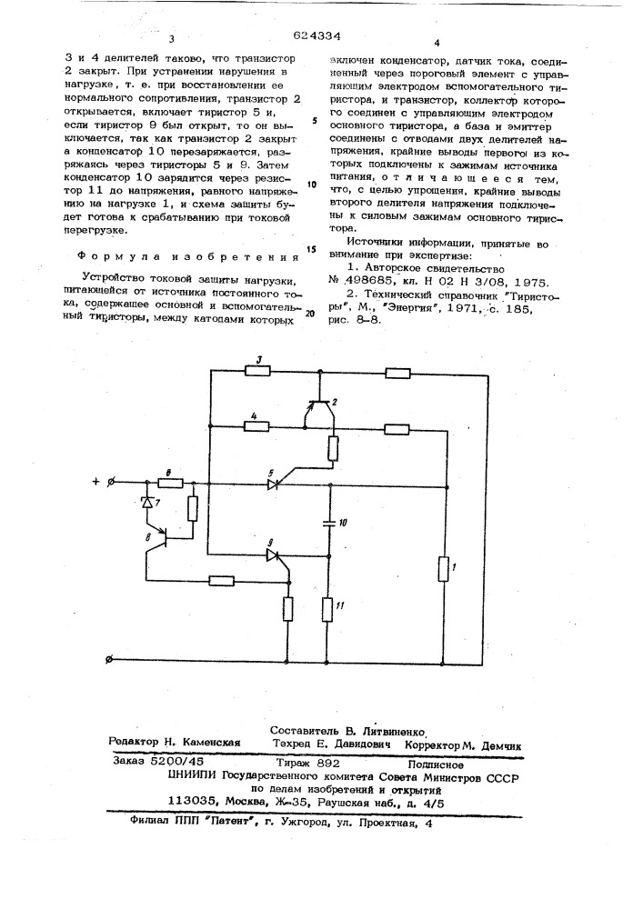 Устройство токовой защиты нагрузки (патент 624334)