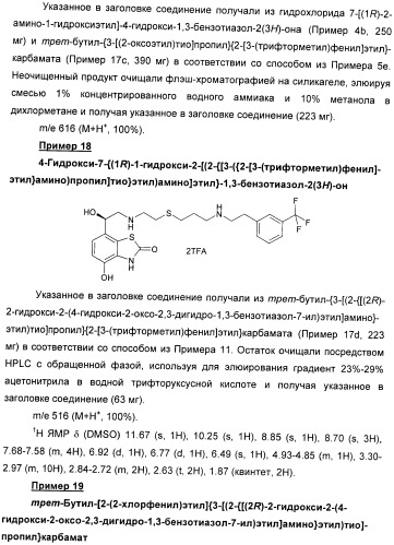 Производные 7-(2-амино-1-гидрокси-этил)-4-гидроксибензотиазол-2(3н)-она в качестве агонистов  2-адренергических рецепторов (патент 2406723)