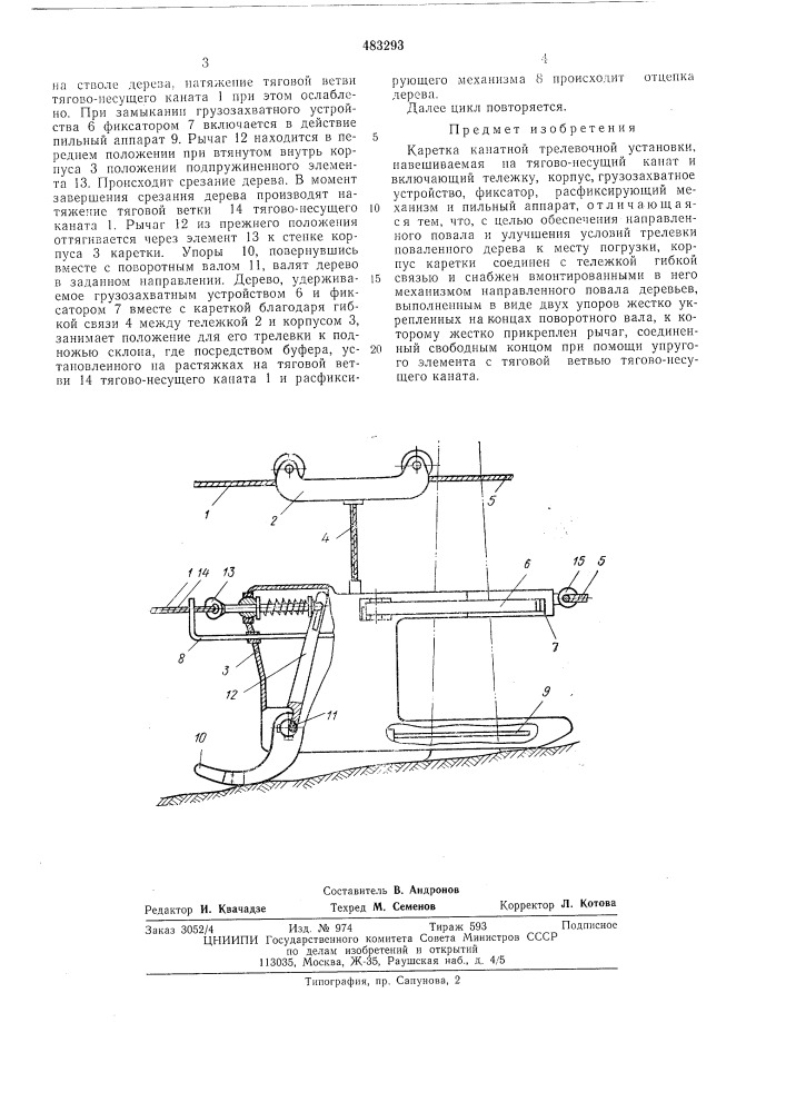Каретка канатной трелевочной установки (патент 483293)