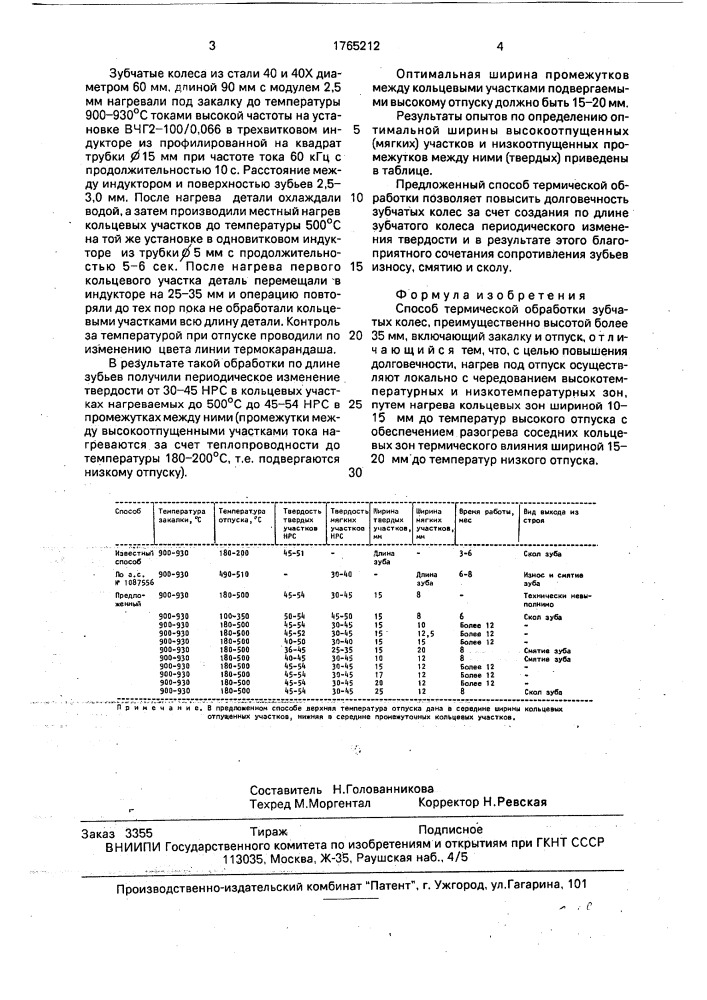 Способ термической обработки зубчатых колес (патент 1765212)