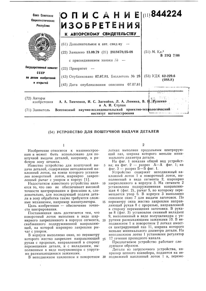 Устройство для поштучной выдачидеталей (патент 844224)