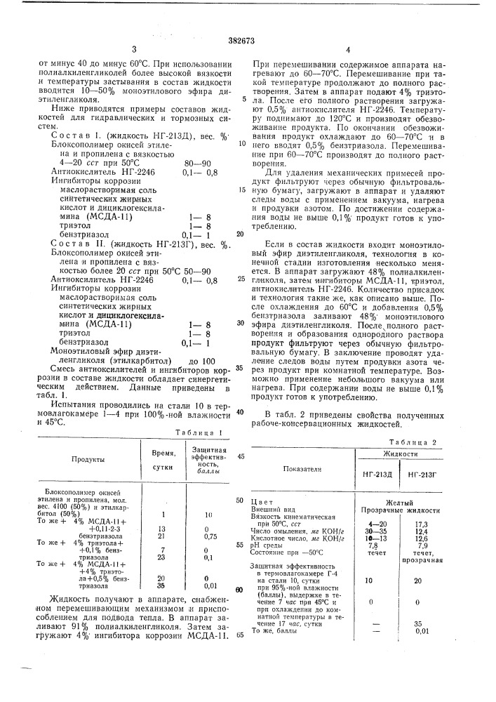 Рабоче-консервационная гидравлическая жидкость (патент 382673)