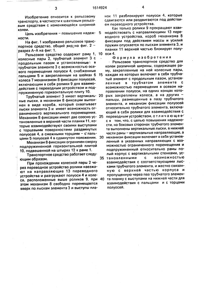 Рельсовое транспортное средство для колеи различной ширины (патент 1614924)