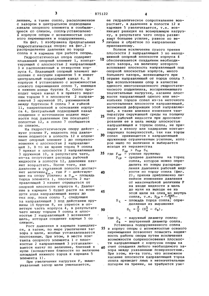 Гидростатическая опора (патент 875122)