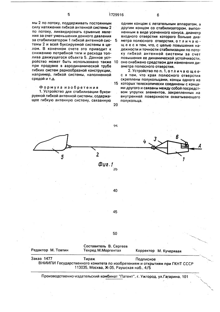 Устройство для стабилизации буксируемой гибкой антенной системы (патент 1729916)