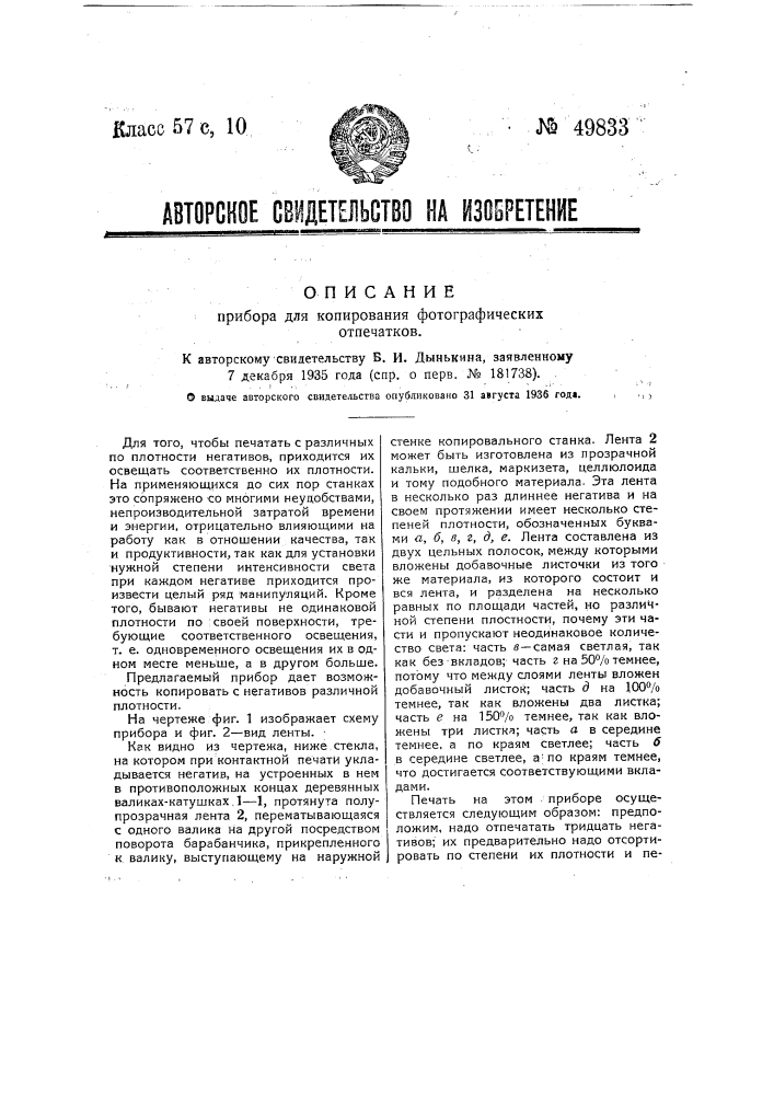 Прибор для копирования фотографических отпечатков (патент 49833)