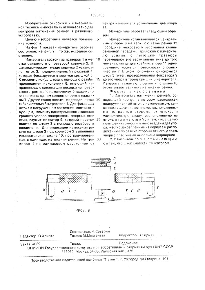 Измеритель натяжения ремней (патент 1693406)