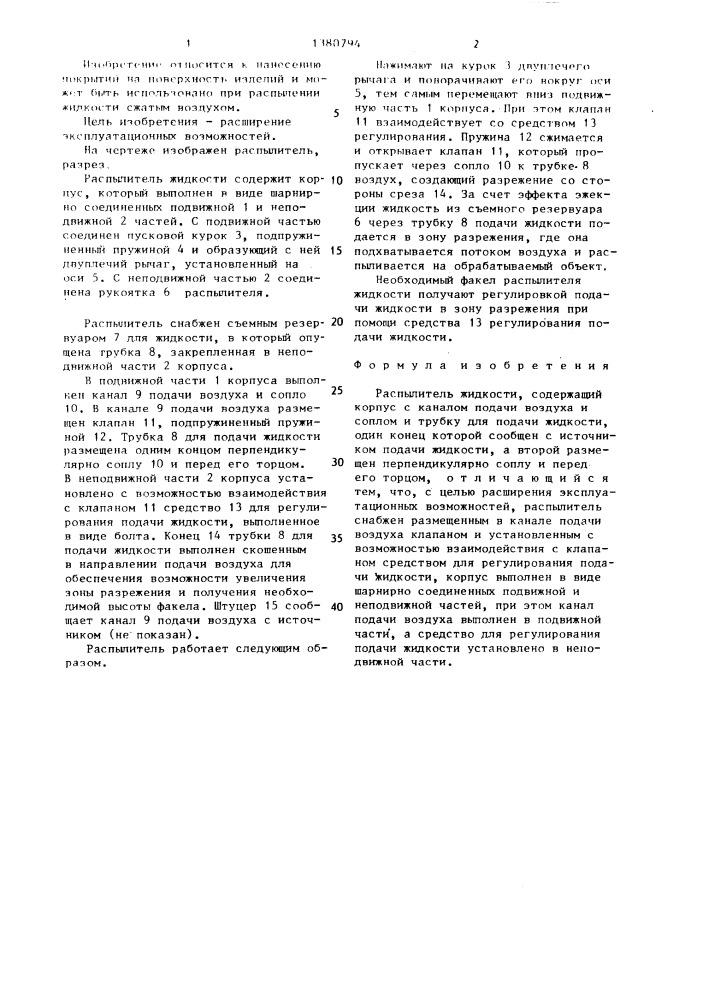 Распылитель жидкости (патент 1380794)