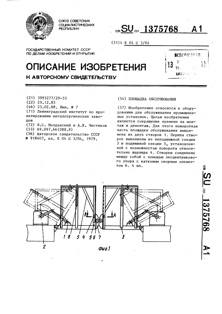 Площадка обслуживания (патент 1375768)