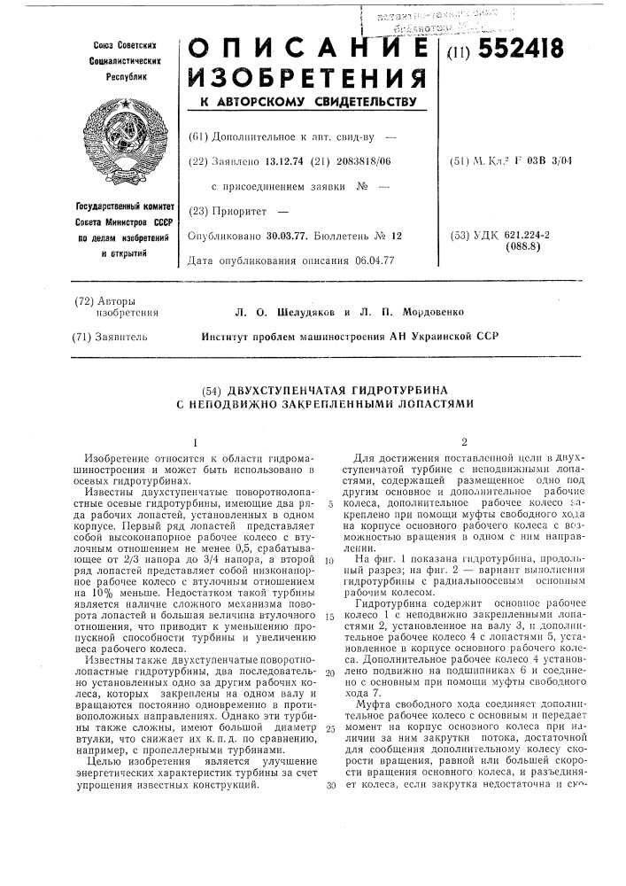 Двухступенчатая гидротурбина с неподвижно закрепленными лопастями (патент 552418)
