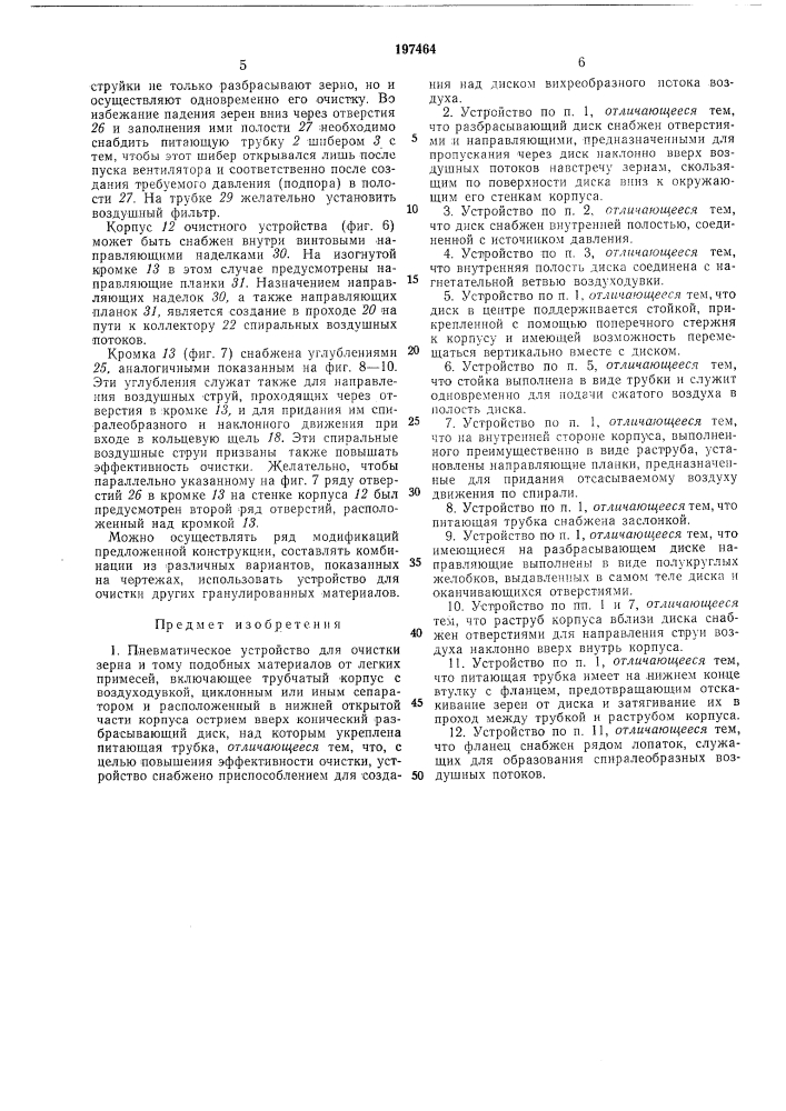 Пневматическое устройство для очистки зерна и тому подобных материалов от легких примесей (патент 197464)