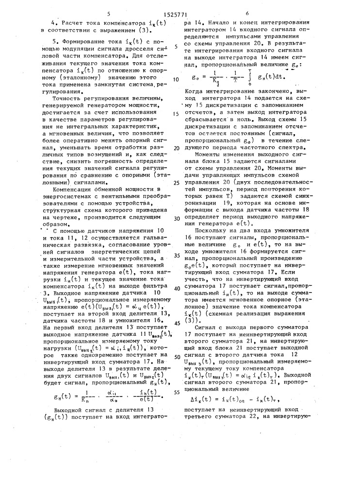 Способ компенсации обменной мощности в электрической системе (патент 1525771)