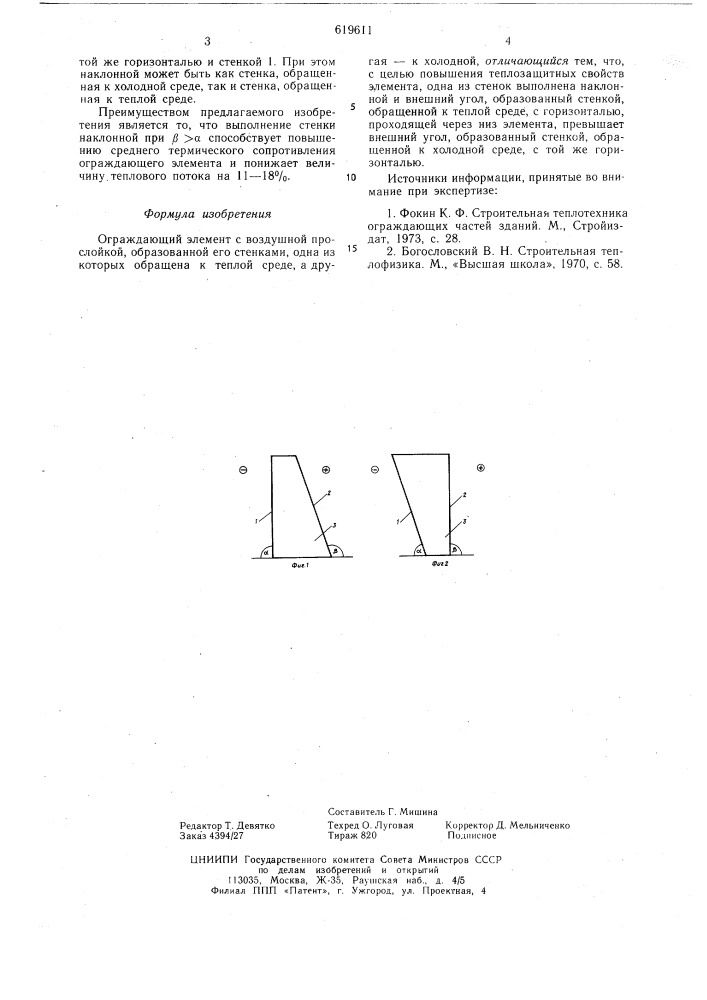 Ограждающий элемент с воздушной прослойкой (патент 619611)