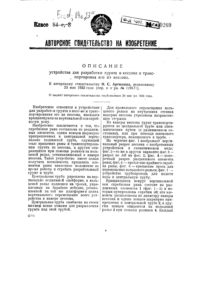 Устройство для разработки грунта в кессоне и транспортирования его из кессона (патент 40269)