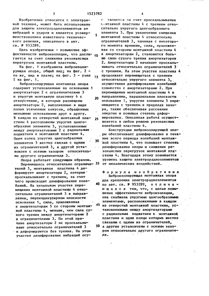 Виброизолирующая монтажная опора для крепления электрорадиоэлементов (патент 1523782)