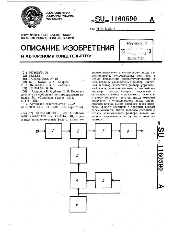 Устройство для приема многочастотных сигналов (патент 1160590)