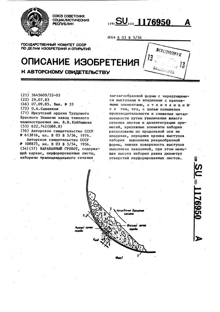 Барабанный грохот (патент 1176950)