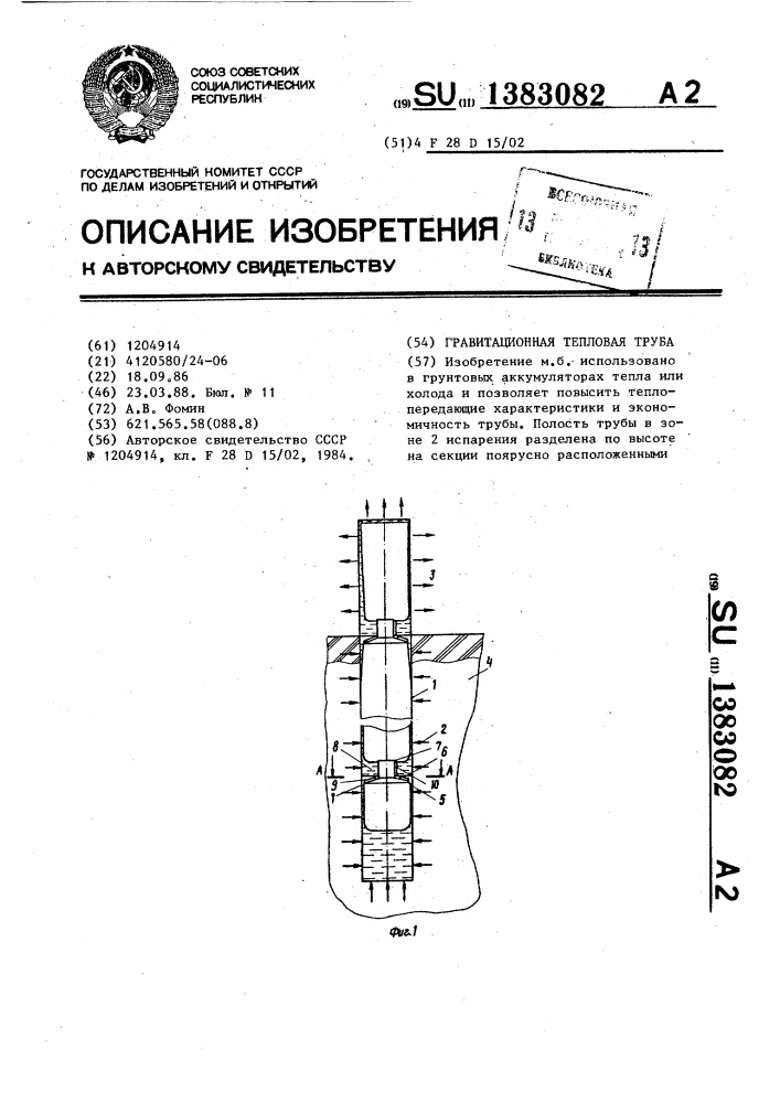 Гравитационная тепловая труба (патент 1383082)