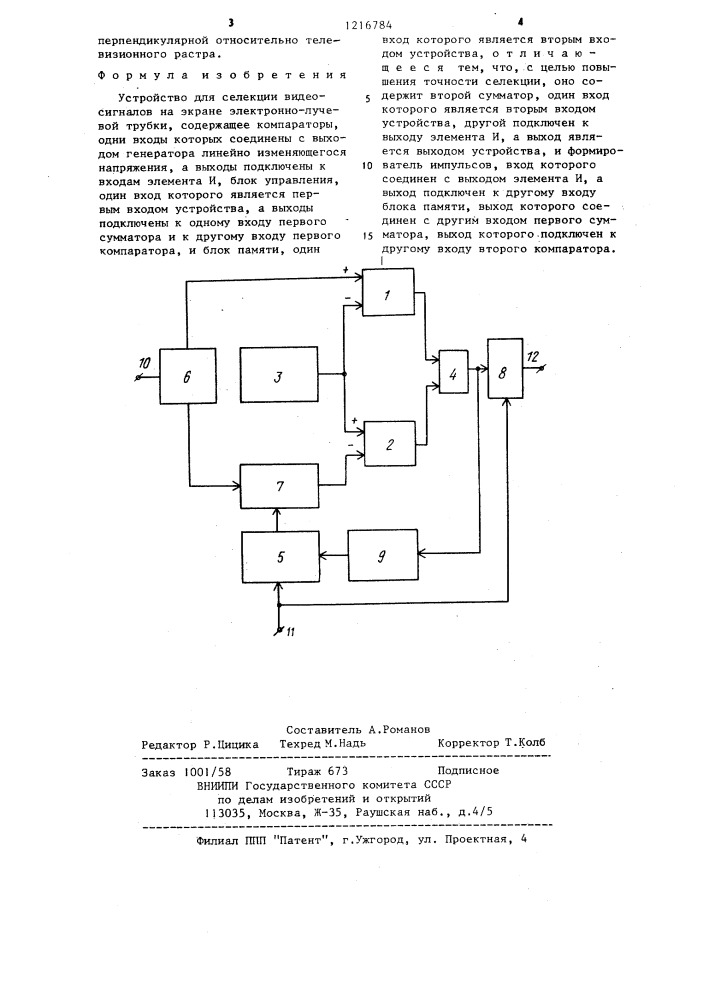 Устройство для селекции видеосигналов на экране электронно- лучевой трубки (патент 1216784)